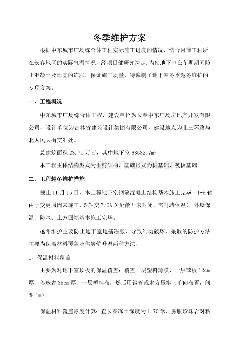 中东地下室越冬维护方案.doc_第2页
