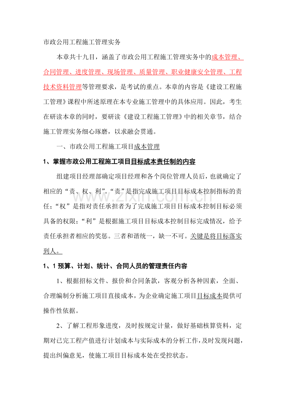 市政公用工程施工管理实务.doc_第1页