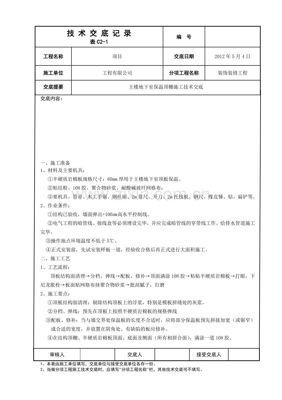 地下室保温顶棚施工.doc_第1页