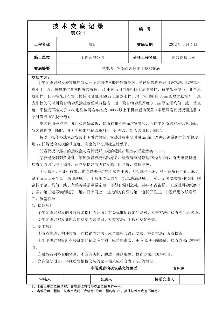 地下室保温顶棚施工.doc_第2页
