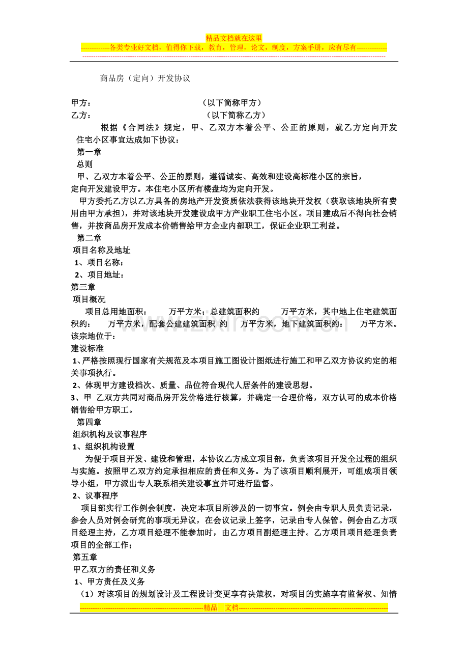 管理费收取(房地产定向开发协议.docx_第1页