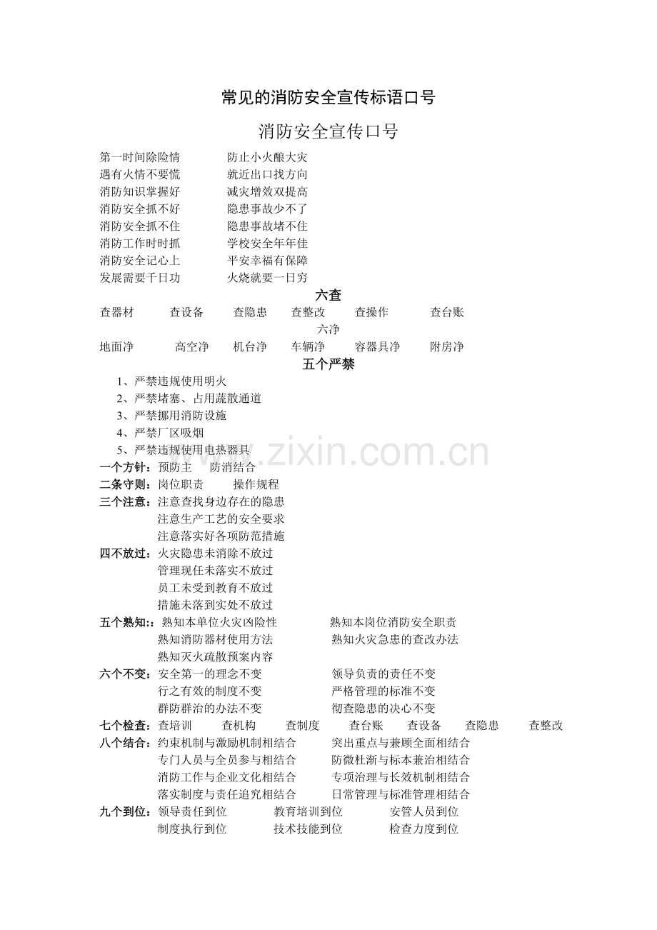 常见的消防安全宣传标语口号.doc_第1页