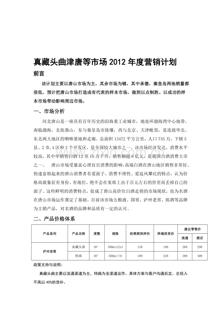 真藏头曲津唐等市场2012年度营销计划.doc_第1页