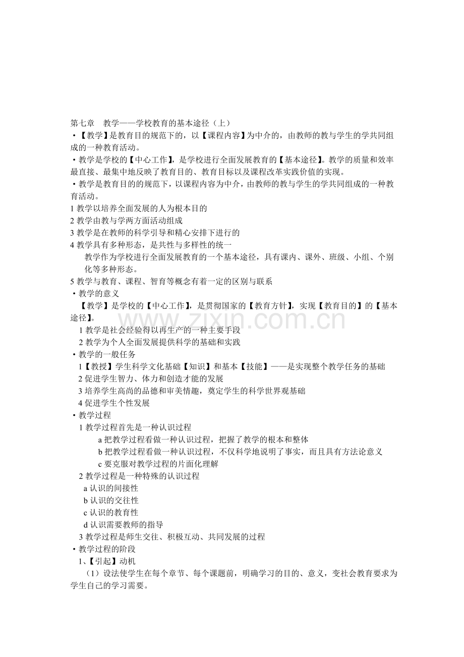 第七章--教学——学校教育的基本途径(上).doc_第1页