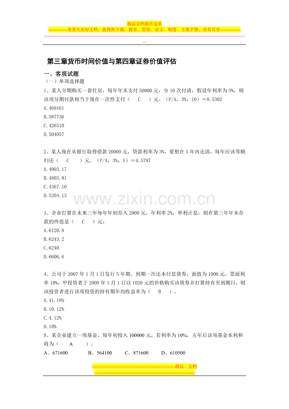 财务管理第三、四章作业答案.doc_第1页