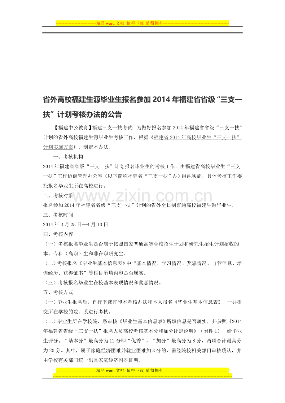 省外高校福建生源毕业生报名参加2014年福建省省级“三支一扶”计划考核办法的公告..doc_第1页