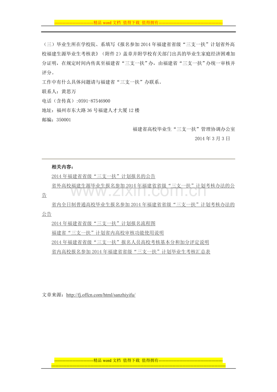 省外高校福建生源毕业生报名参加2014年福建省省级“三支一扶”计划考核办法的公告..doc_第2页