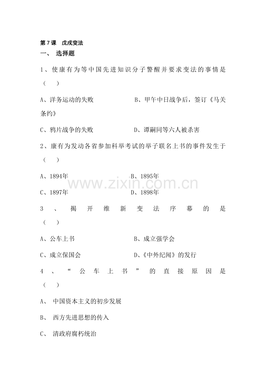 八年级历史戊戌变法同步检测.doc_第1页