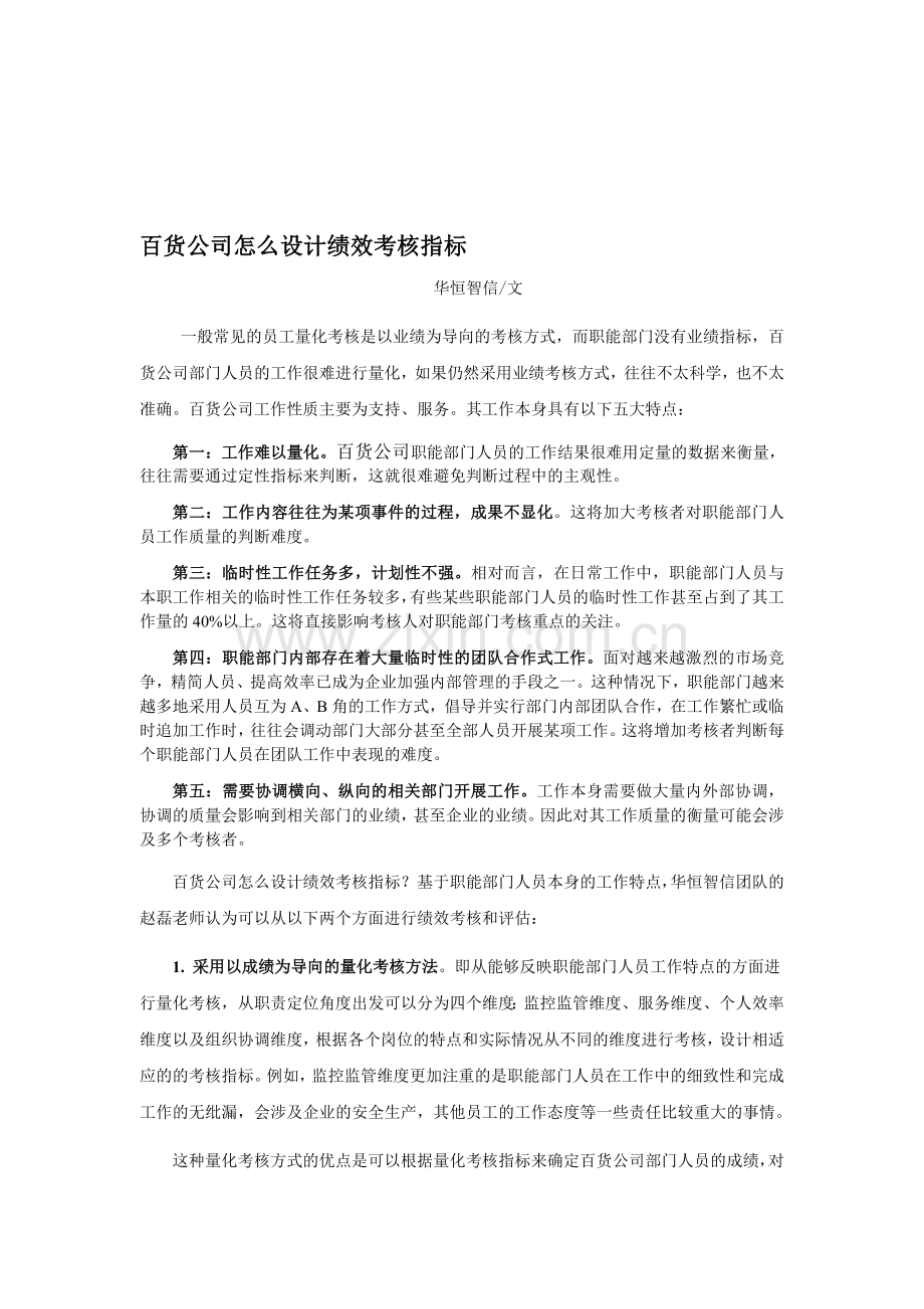 百货公司怎么设计绩效考核指标.doc_第1页