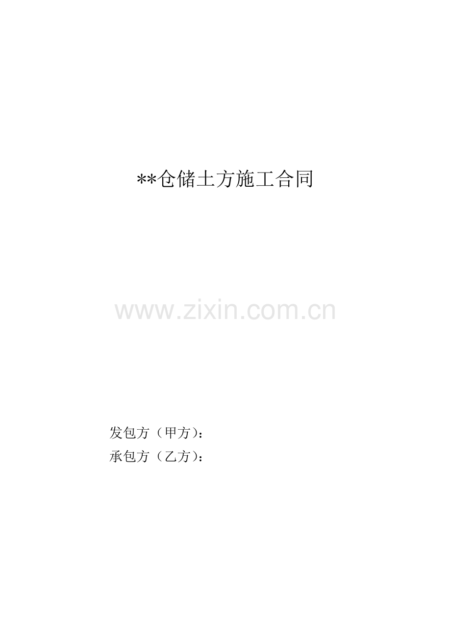 仓储土方施工合同.doc_第1页