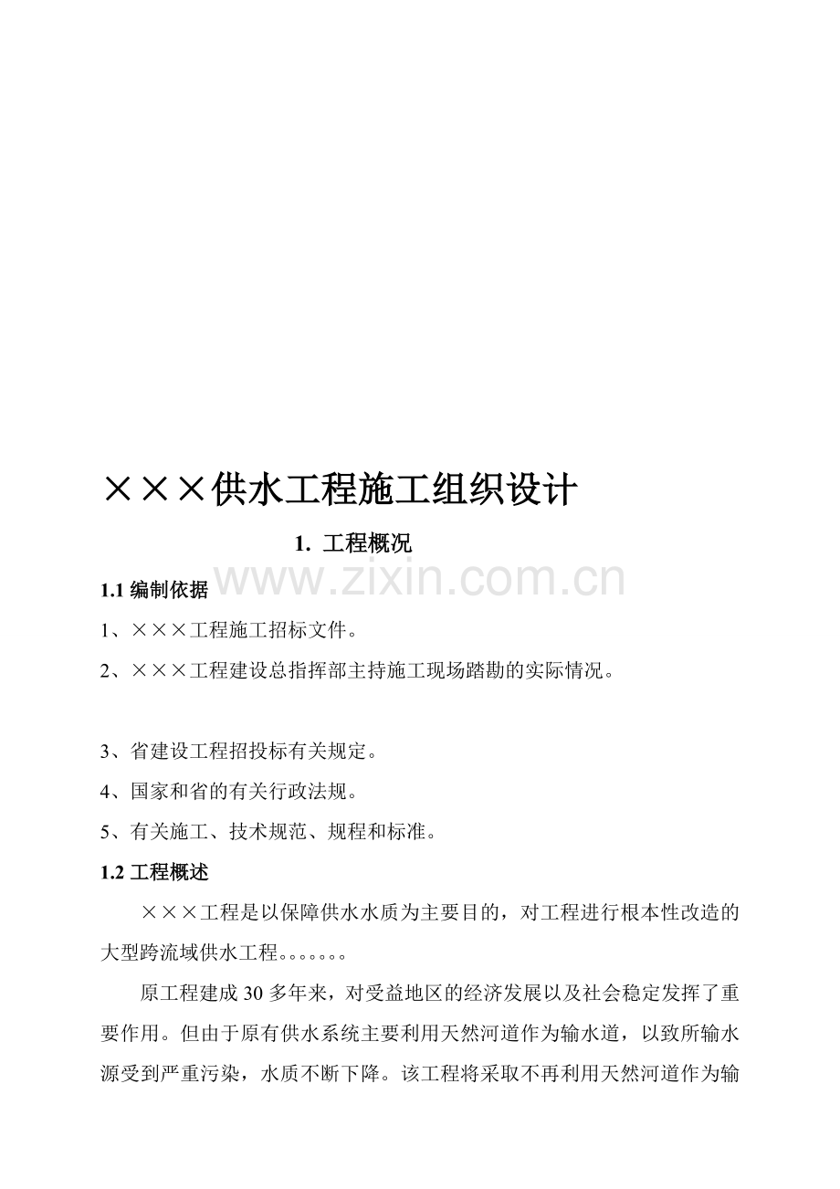 ×××供水工程施工组织设计方案.doc_第1页