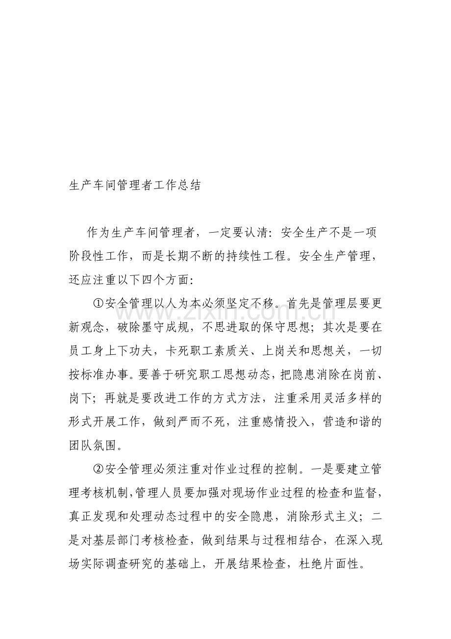 作为生产车间管理者工作总结.doc_第1页