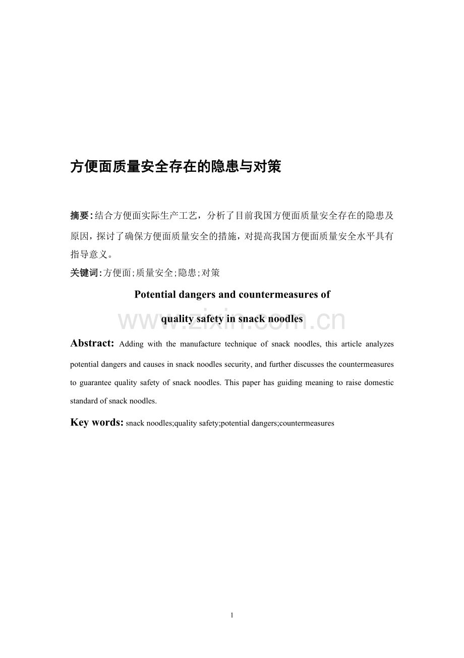 方便面质量安全存在的隐患与对策.doc_第1页