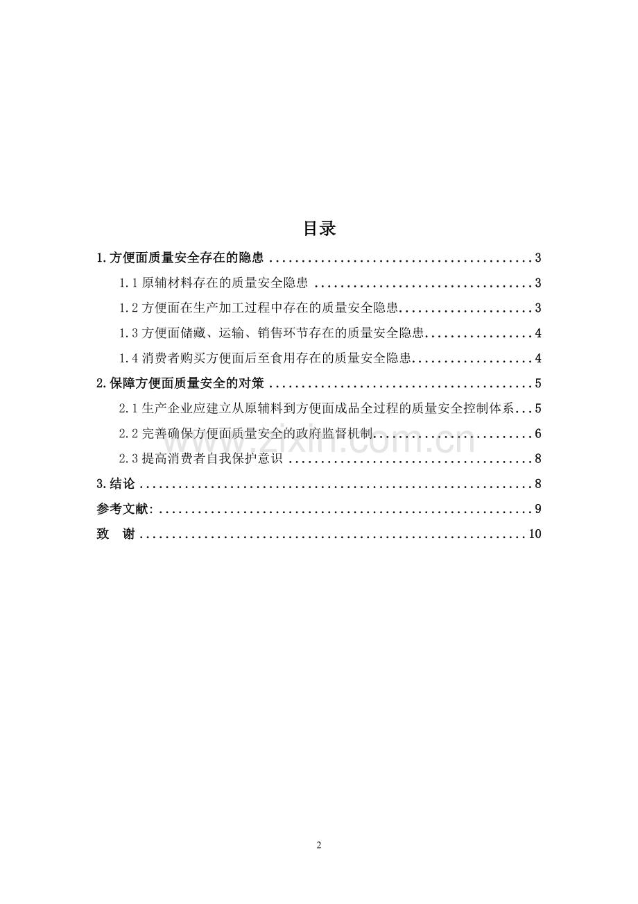 方便面质量安全存在的隐患与对策.doc_第2页