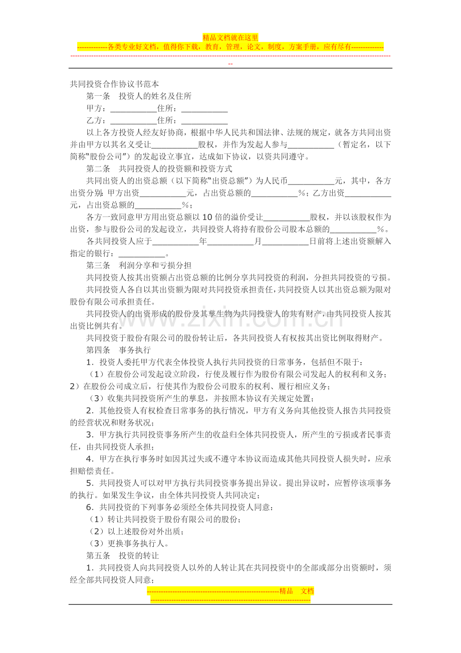 共同投资合作协议书范本.doc_第1页