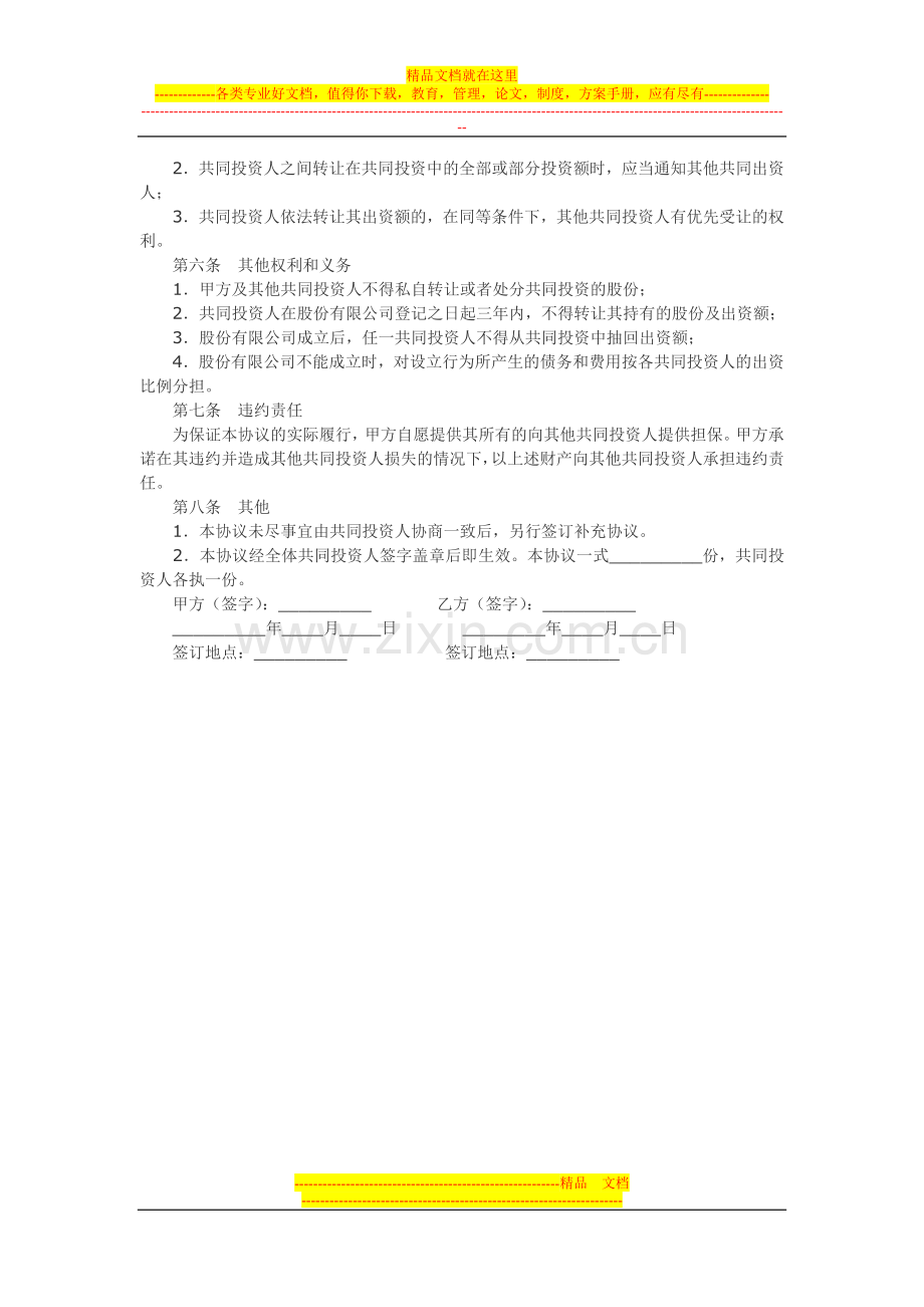 共同投资合作协议书范本.doc_第2页