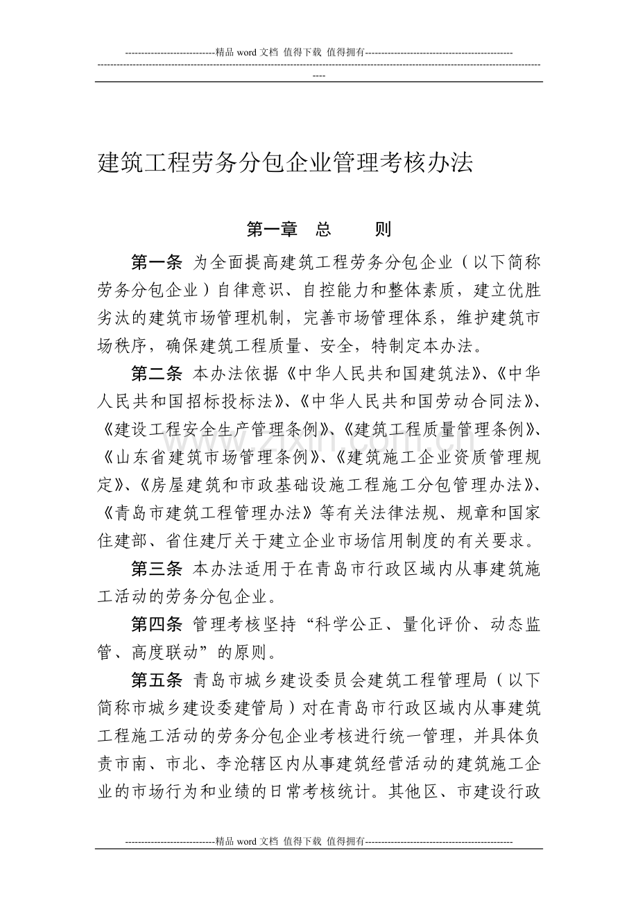 建筑劳务分包考核管理办法..doc_第1页