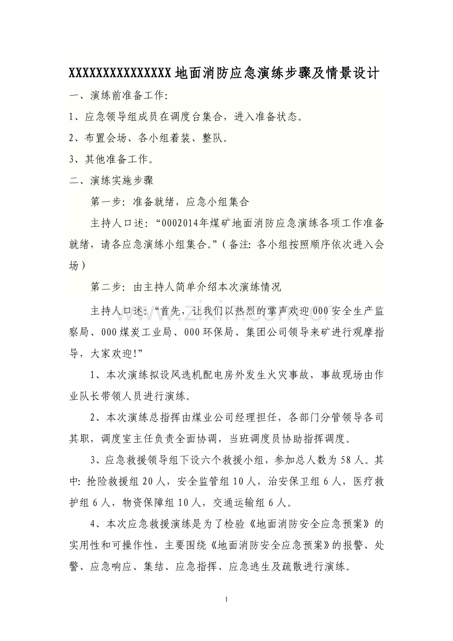 2014年地面消防演练步骤及情景设计.doc_第1页