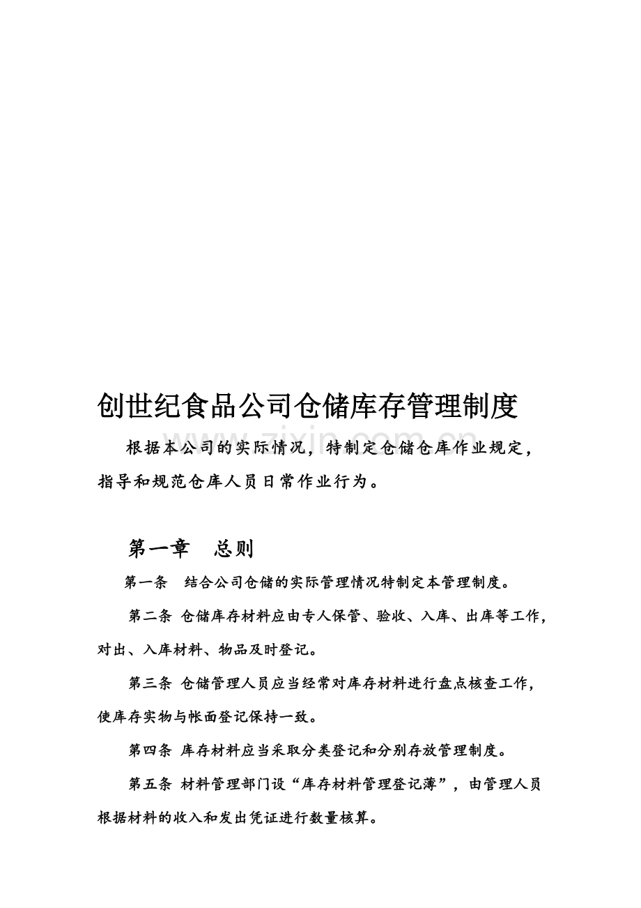 创世纪食品公司仓储库存管理制度.doc_第1页