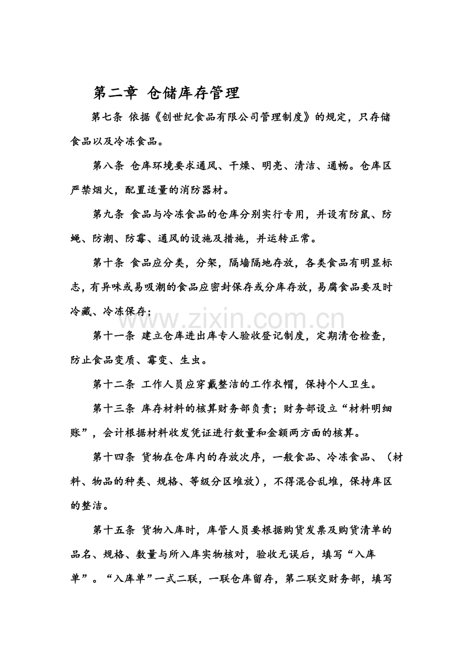 创世纪食品公司仓储库存管理制度.doc_第2页