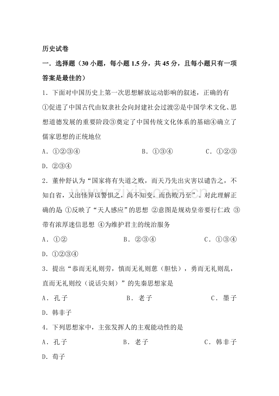 高二历史上册第一次月考检测试题7.doc_第1页