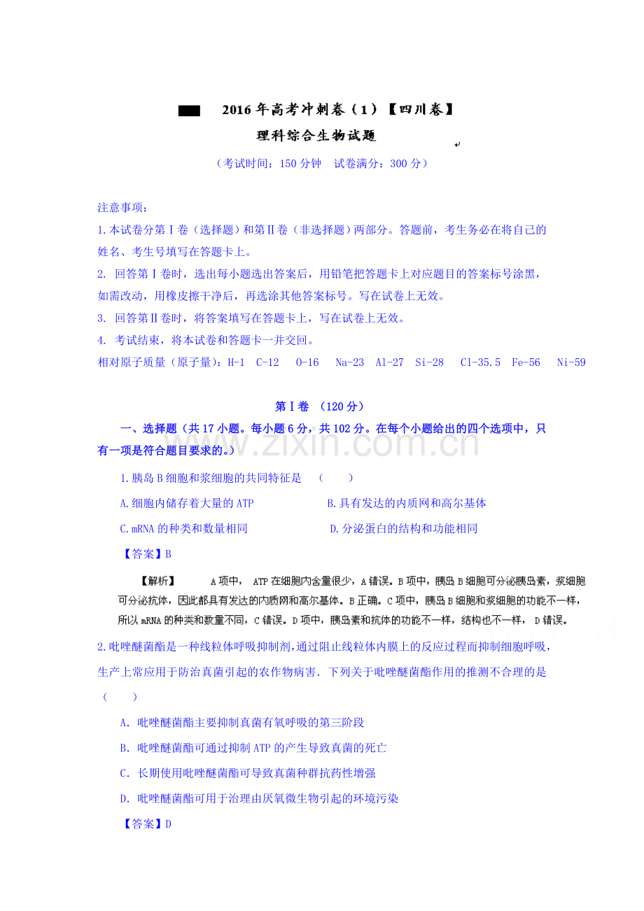 2016届高考生物冲刺复习检测题4.doc_第1页