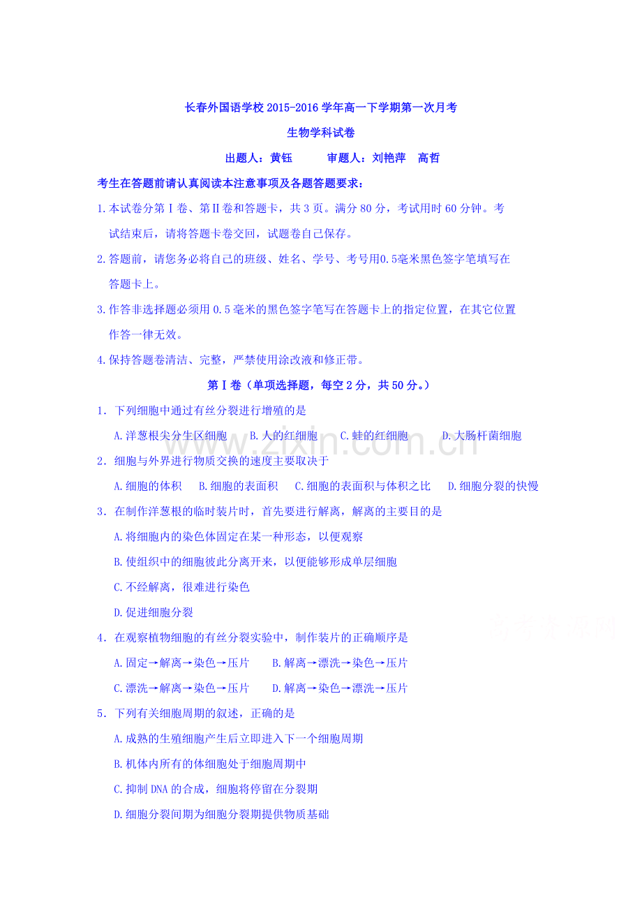 吉林省长春2015-2016学年高一生物下册第一次月考试题.doc_第1页