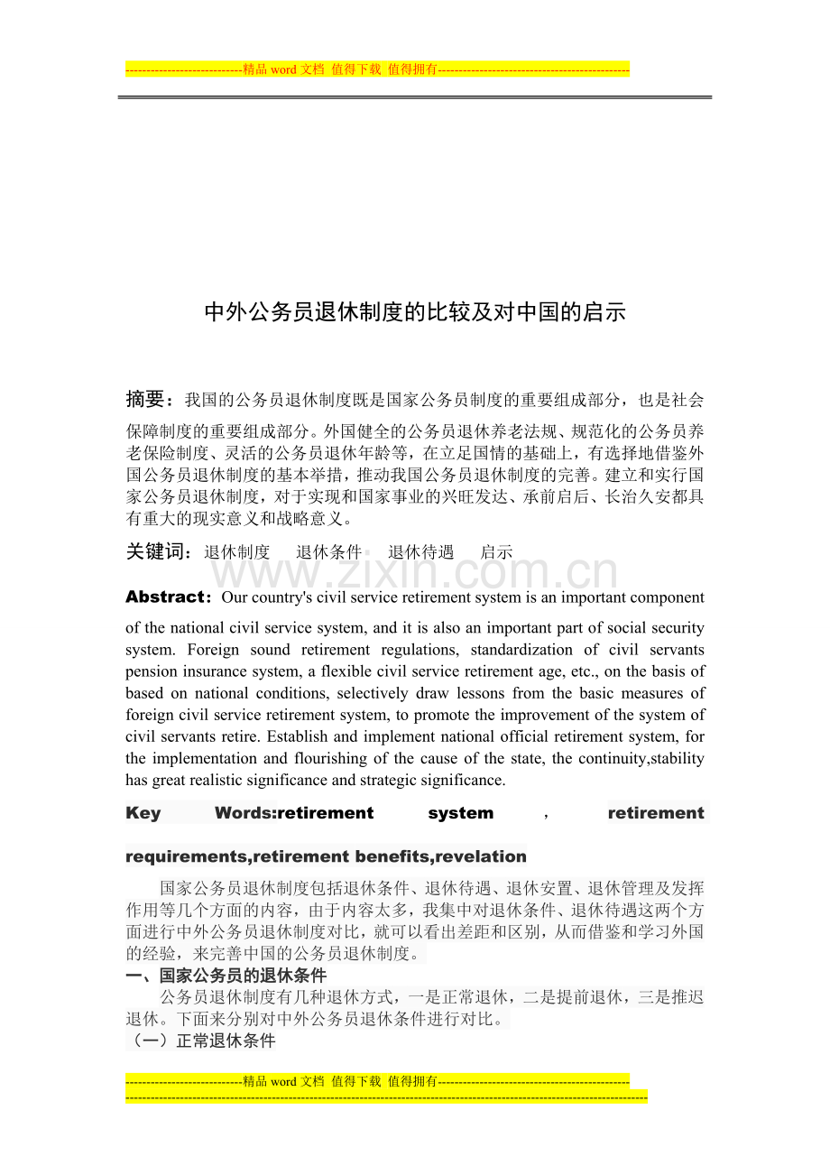 中外公务员退休制度对比.doc_第1页