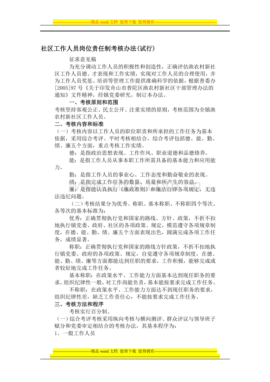 社区工作人员岗位责任制考核办法.doc_第1页