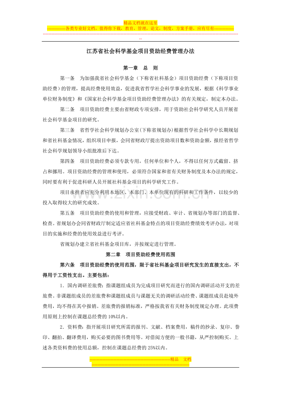 江苏省社会科学基金项目资助经费管理办法.doc_第1页