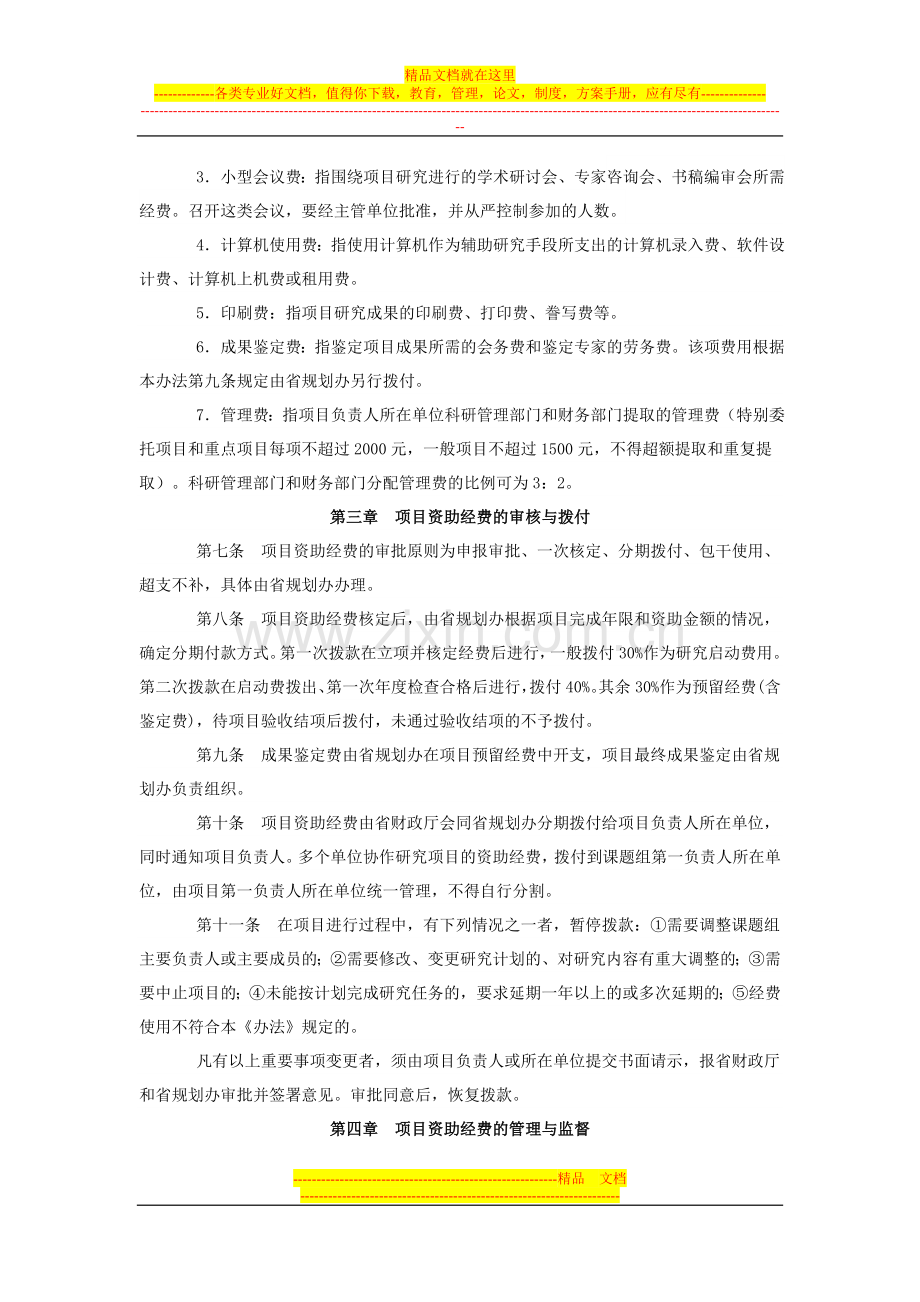 江苏省社会科学基金项目资助经费管理办法.doc_第2页