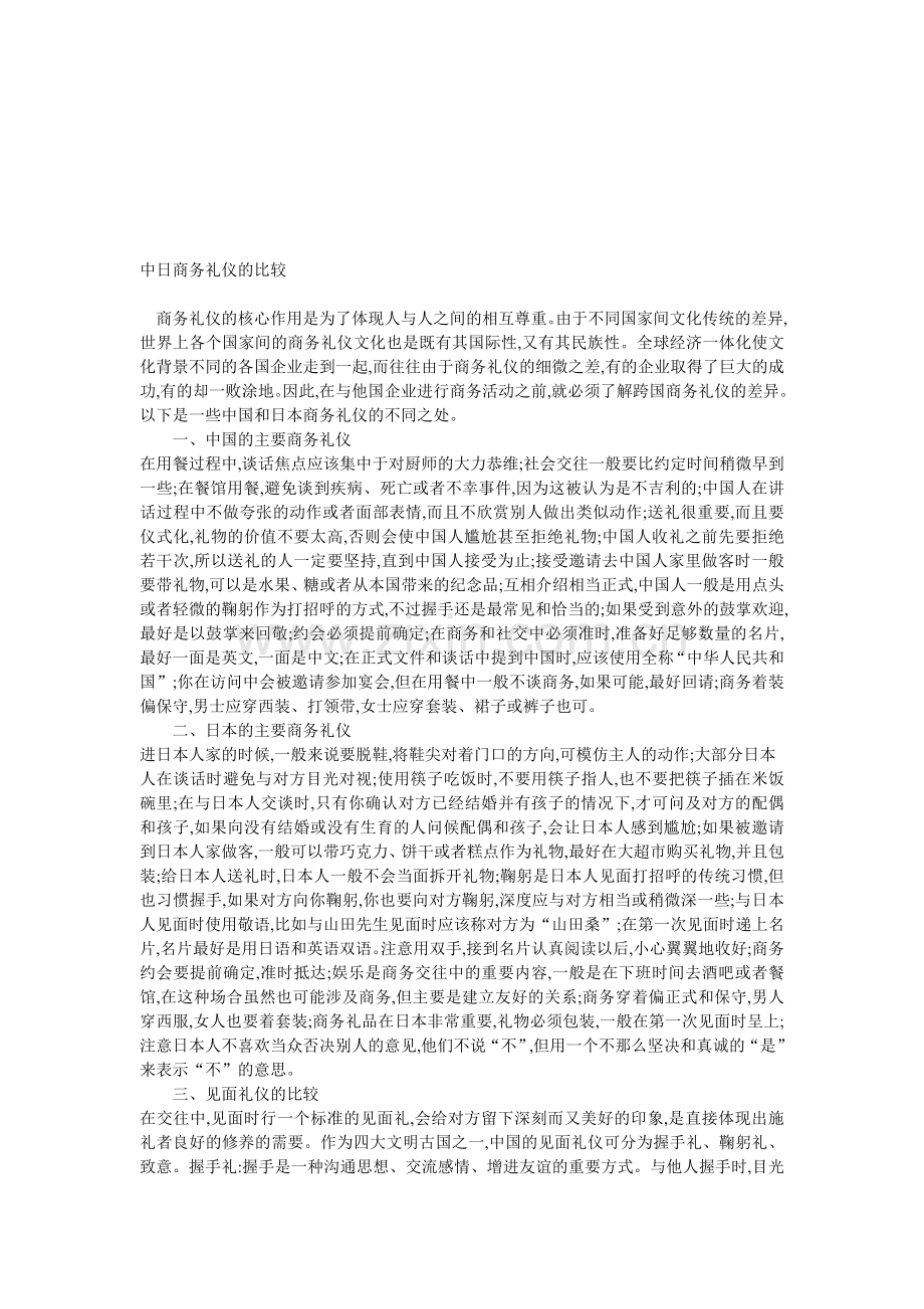 中日商务礼仪的比较.doc_第1页