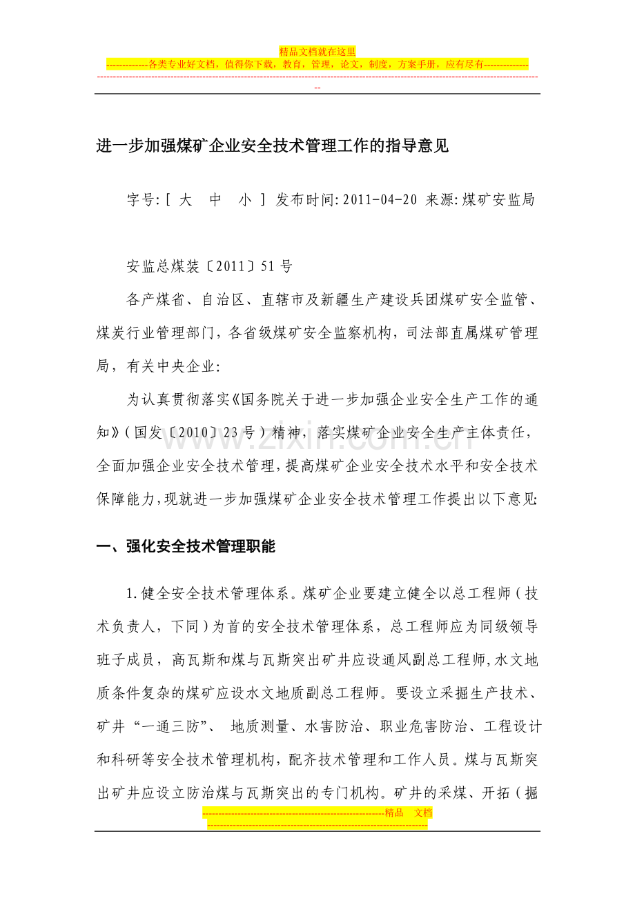 安监总煤装〔2011〕51号进一步加强煤矿企业安全技术管理工作的指导意见.doc_第1页