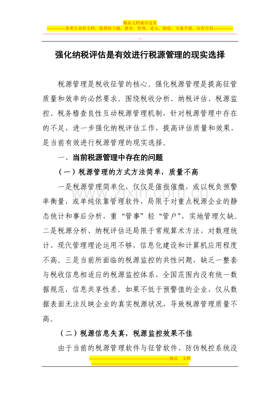 评估是有效进行税源管理的现实选择.doc_第1页