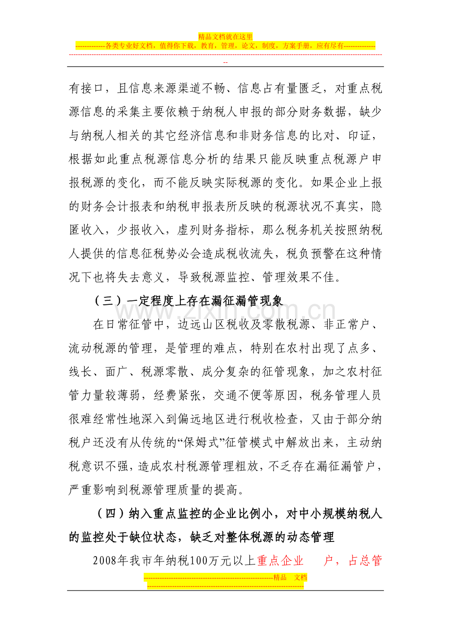 评估是有效进行税源管理的现实选择.doc_第2页