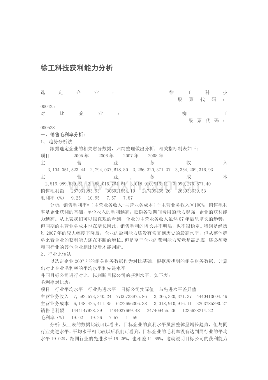 徐工科技获利能力分析.doc_第1页