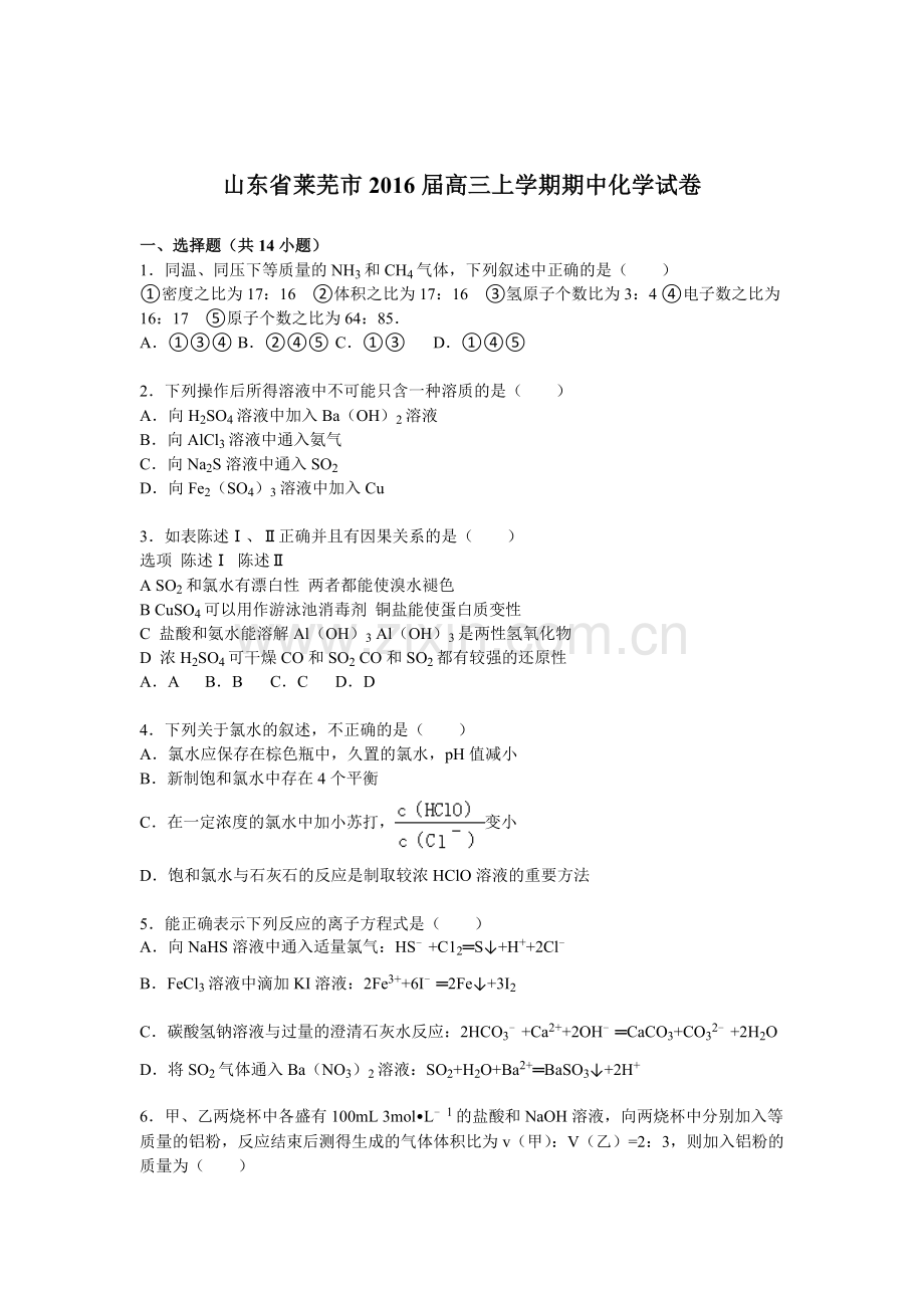 山东省莱芜市2016届高三化学上册期中试题2.doc_第1页