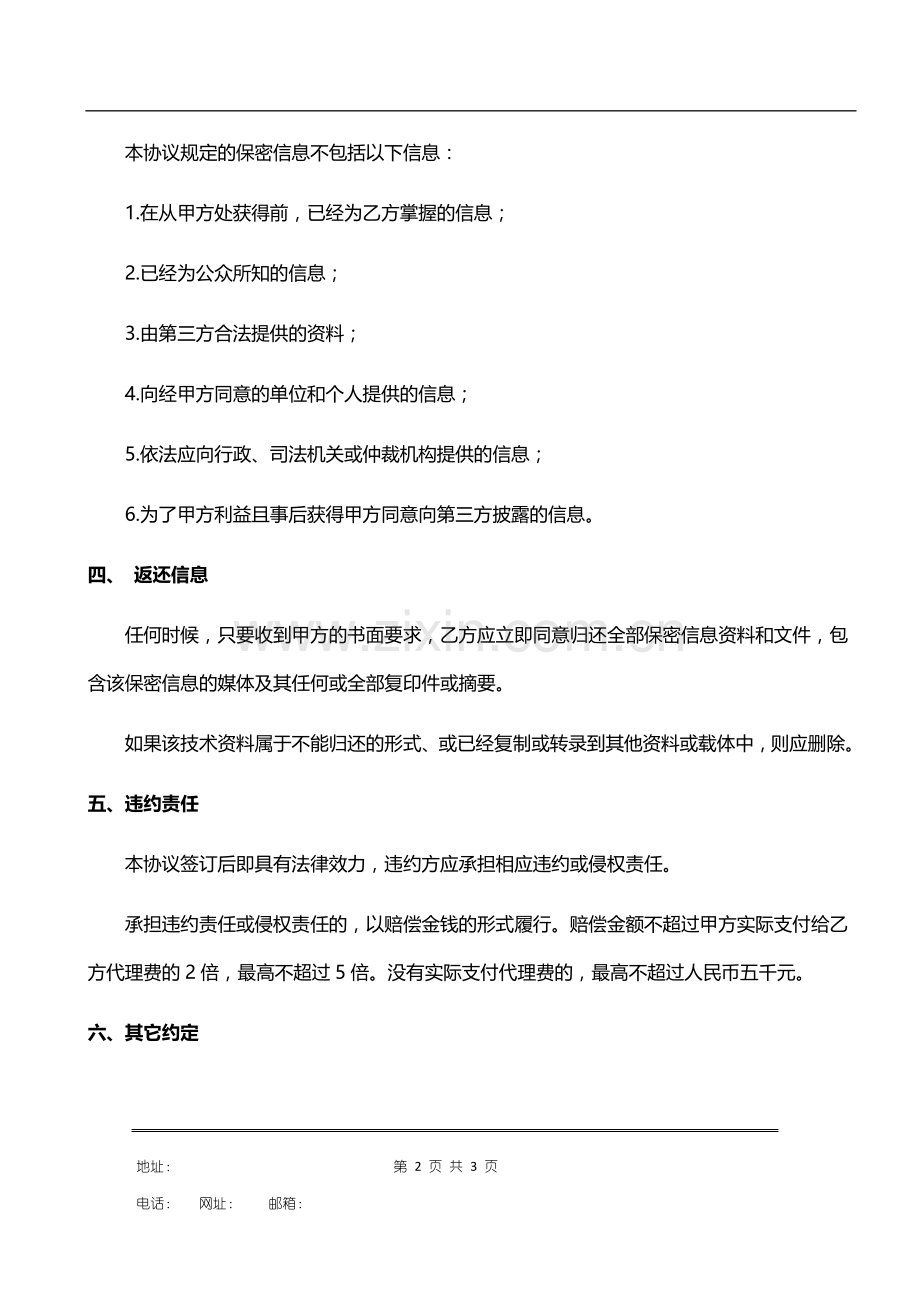 知识产权保密协议模板.doc_第2页