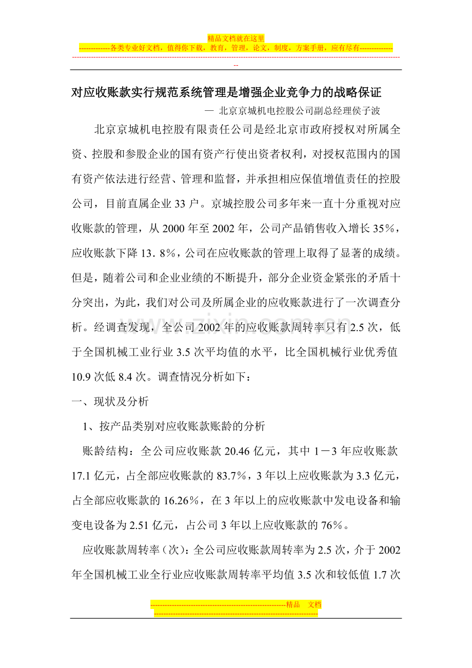 对应收账款实行规范系统管理是增强企业竞争力的战略保证.doc_第1页