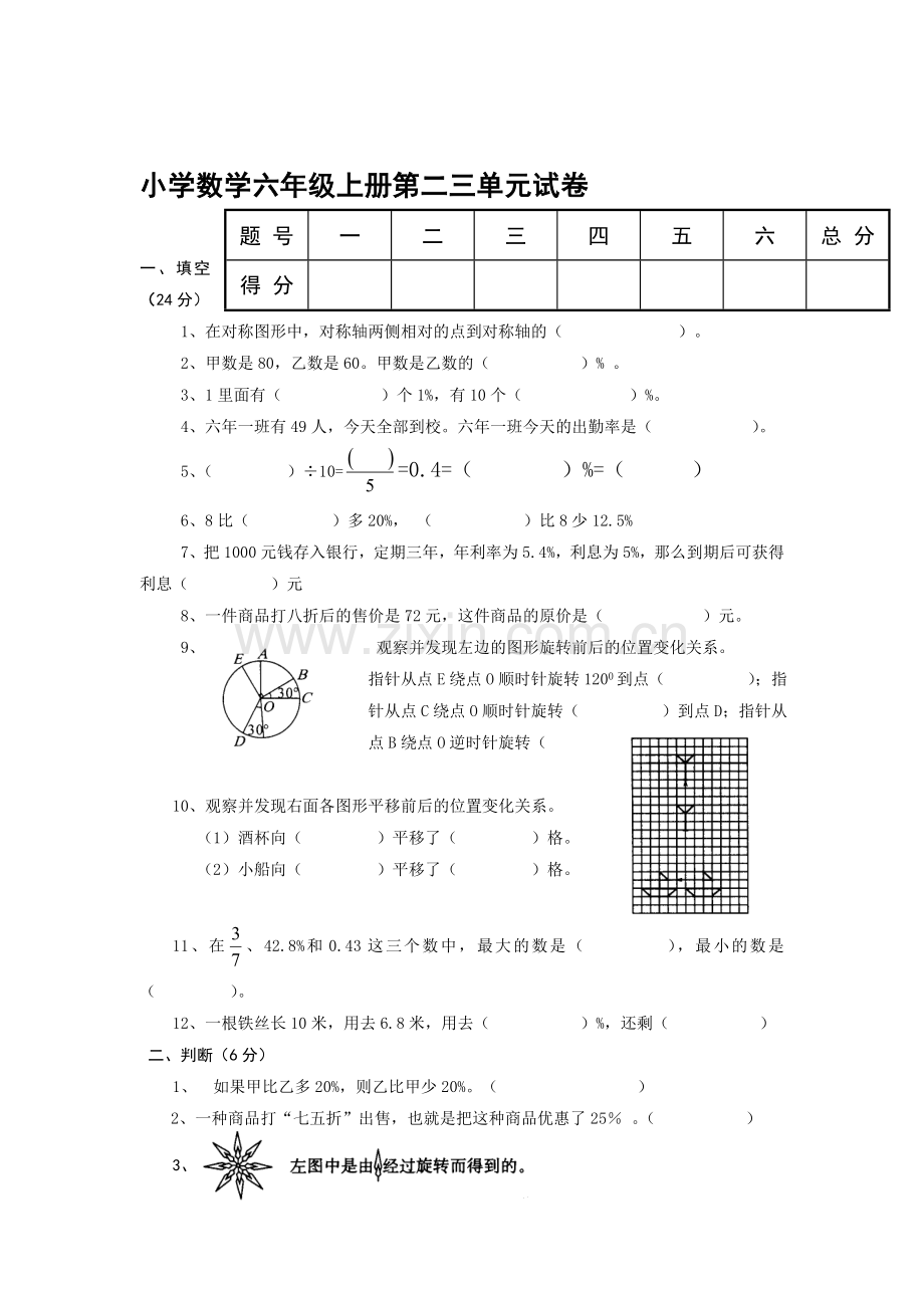 六年级数学上册第二三单元试卷.doc_第1页