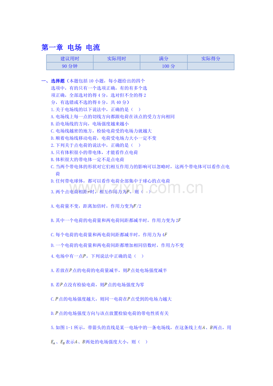 电场和电流章节练测题.doc_第1页
