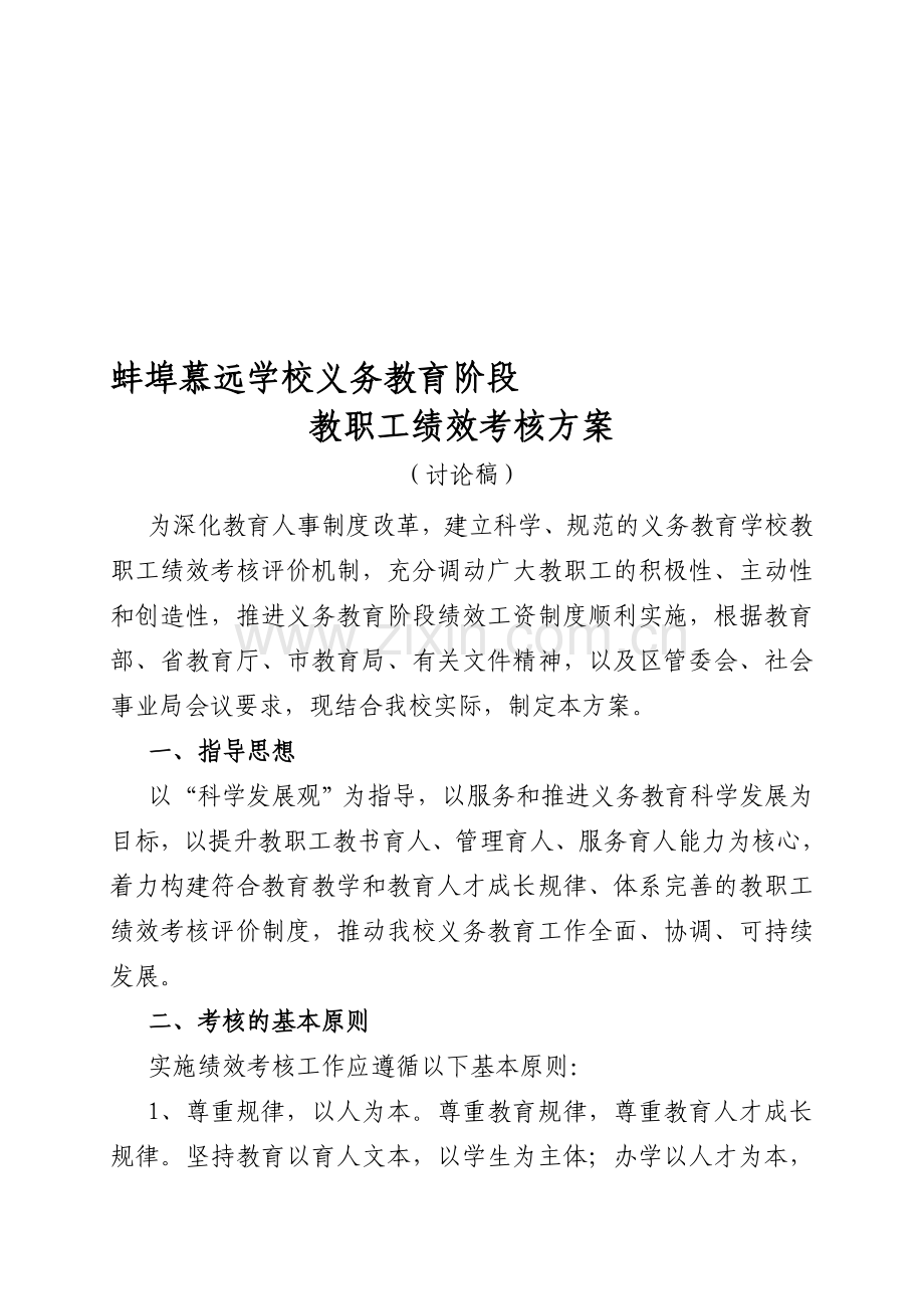 蚌埠慕远学校义务教育阶段教职工绩效考核方案.doc_第1页