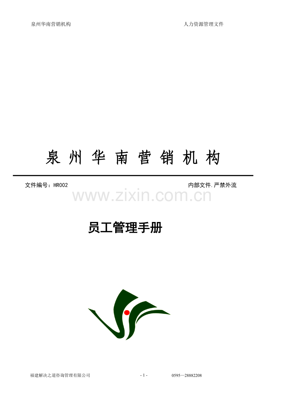 华南公司员工手册初编(10.5).doc_第1页