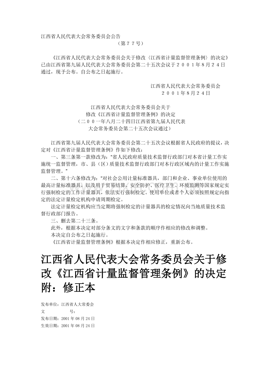 江西省计量监督管理条例.doc_第1页