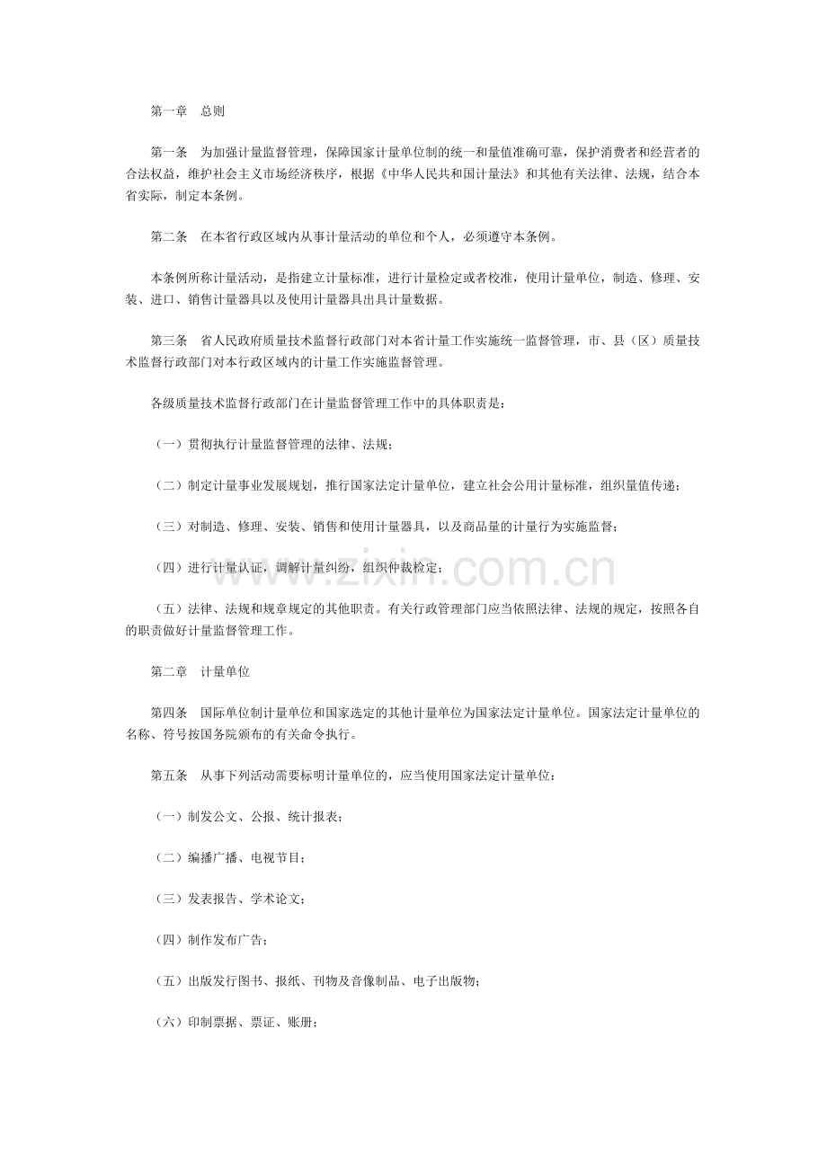江西省计量监督管理条例.doc_第2页