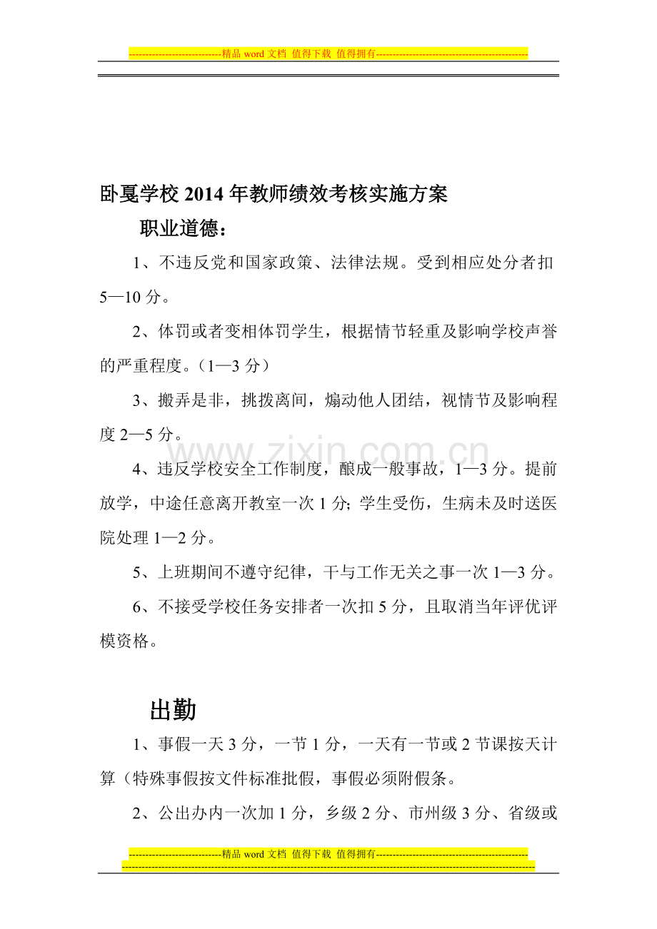 则戎学校2014年教师绩效考核实施方案.doc_第1页