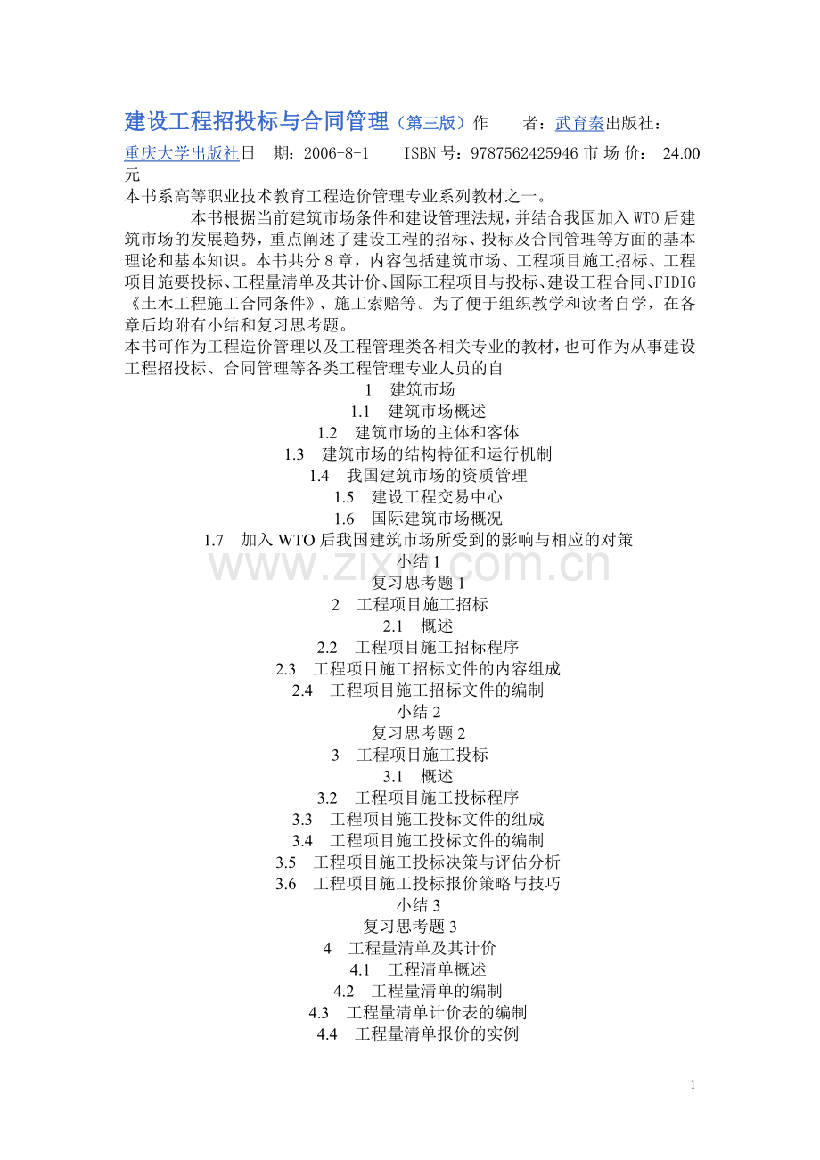 建设工程招投标与合同管理教材目录(第三版).doc_第1页