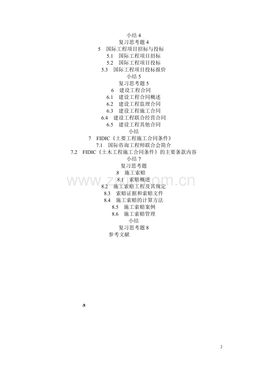 建设工程招投标与合同管理教材目录(第三版).doc_第2页