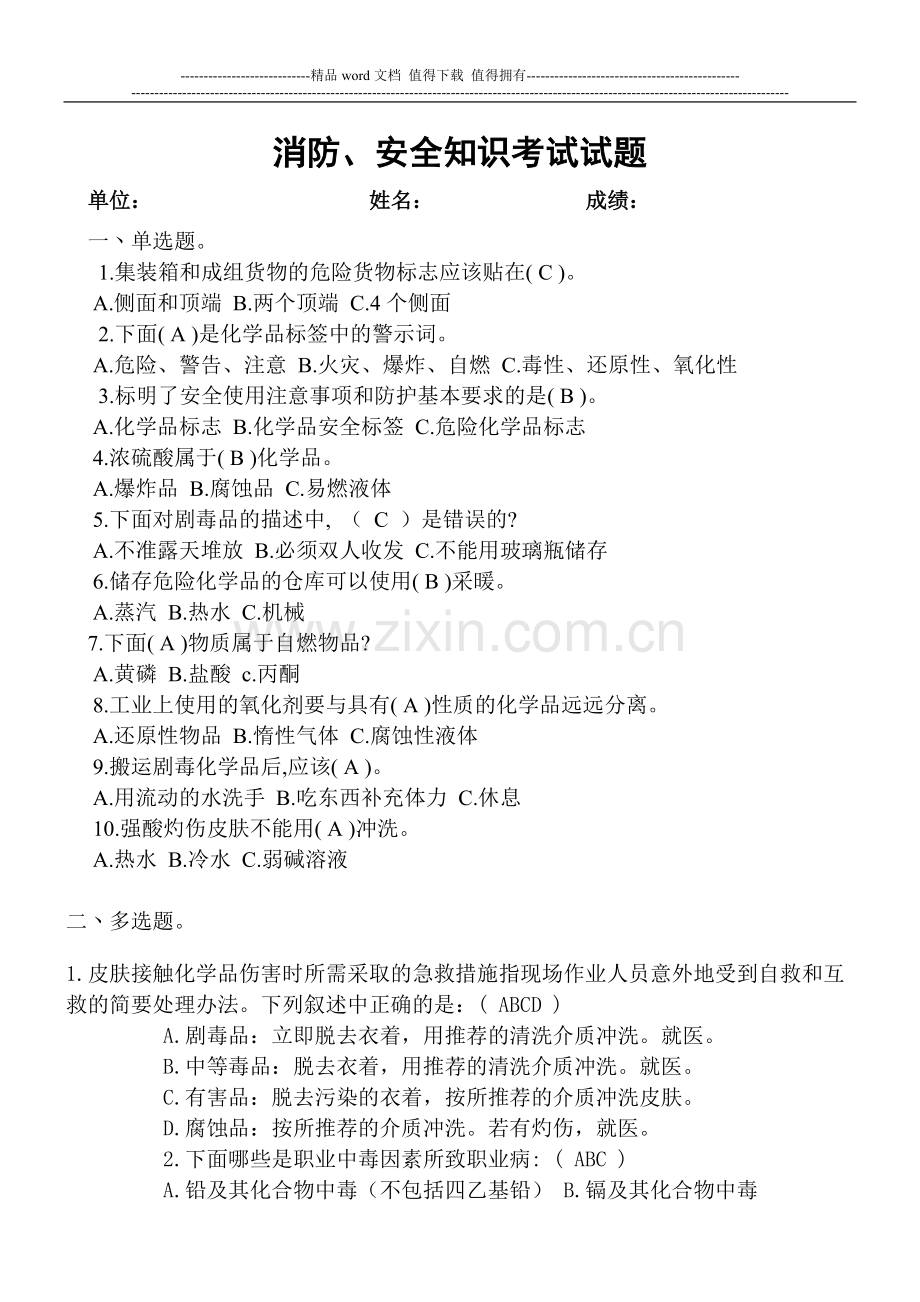 消防丶安全知识考试试题.doc_第1页