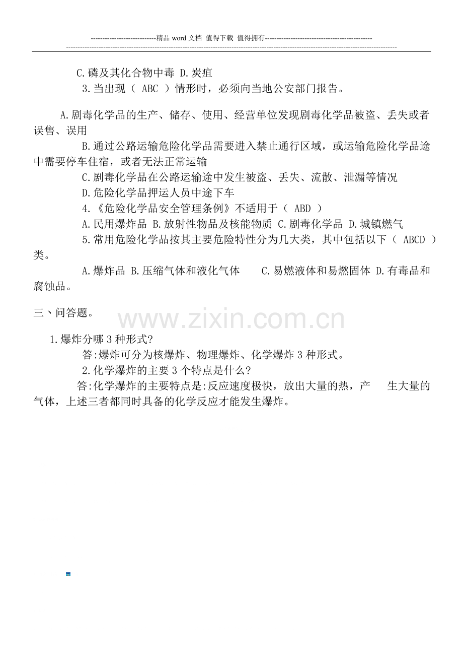 消防丶安全知识考试试题.doc_第2页